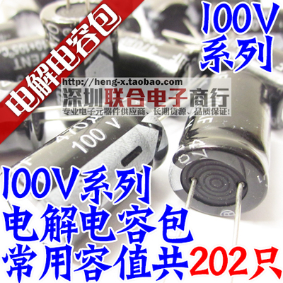 直插电解电容100V包 元件包 100V 1UF-470UF 常用10种容值共202只