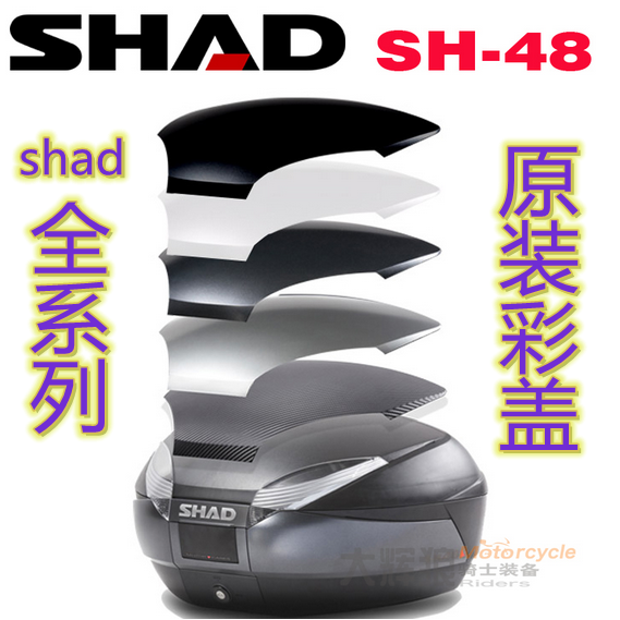 SHAD SH29 SH33 SH39 SH40 SH45 SH48 尾箱彩盖壳 SH40行李架 摩托车/装备/配件 摩托车尾箱 原图主图