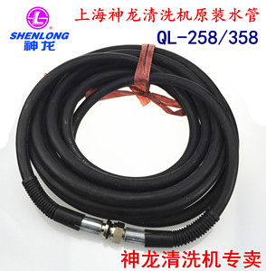 上海神龙 高压清洗 洗车机  配件 QL 258 358 原装高压水管 10米