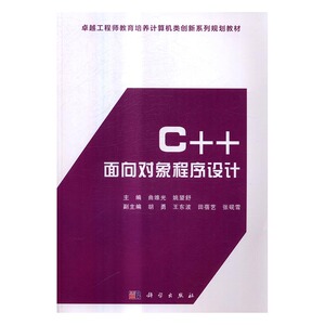 C++面向对象程序设计 曲维光 科学出版社 工学 书籍