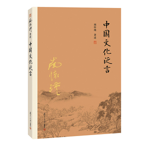 正版现货 南怀瑾 中国文化泛言 南怀瑾 著述 复旦大学出版社 经典南师作品集