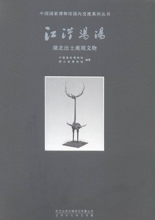 江漢湯湯湖北出土商周文物 中國國家博物館 北京時代華文書局 考古方法 書籍