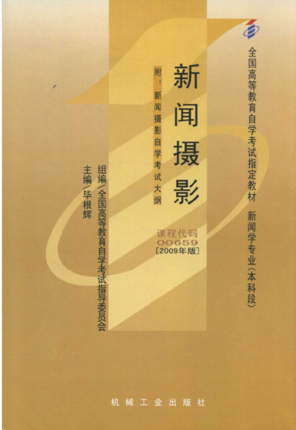自考教材00659 0659新闻摄影毕根辉2009年版机械工业出版社 自学考试指定书籍