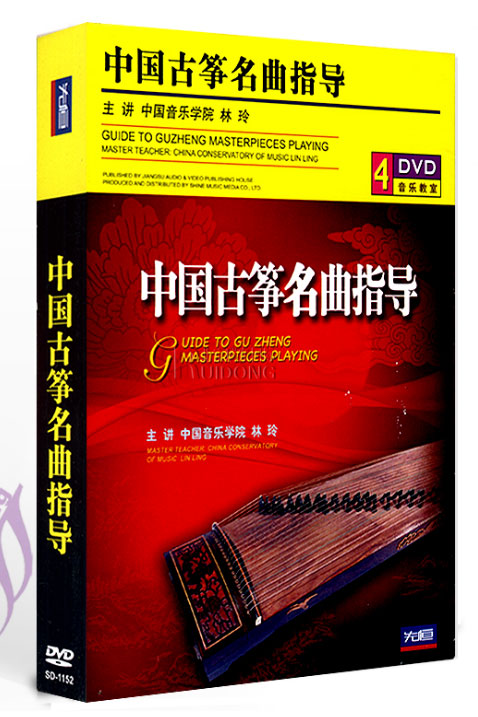 正版 中国古筝名曲指导 主讲中国音乐学院 林玲 古筝曲谱 4DVD