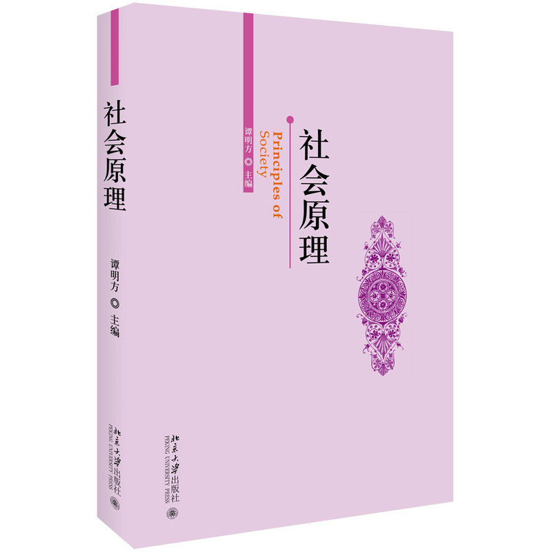 社会原理谭明方北京大学9787301271902
