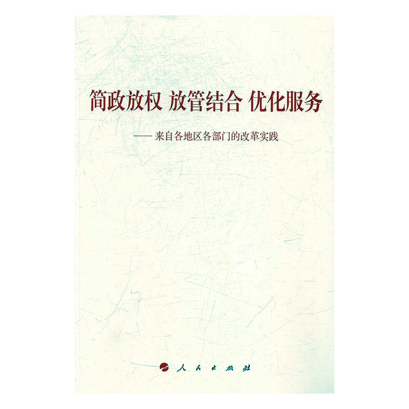 正版 简政放权 放管结合 优化服务：来自各地区各部门的改革实践 国务院推进职能转变协调小组办公室 书店 政治理论书籍 书