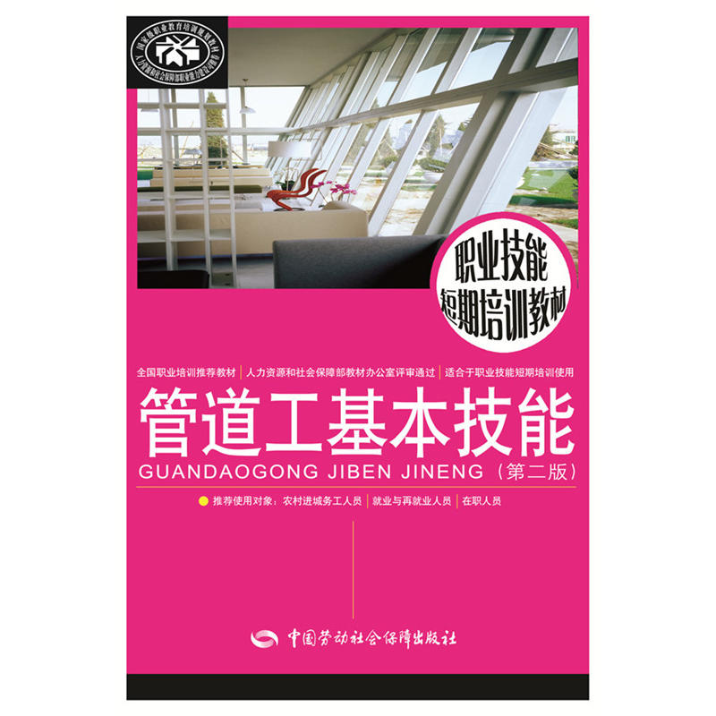 管道工基本技能（第二版）