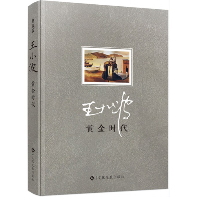 正版 黃金時代 沉默的大多數我的精神家園白銀時代青銅時代黑鐵時代三部曲之一王小波經典文學隨筆小說暢銷書籍排行榜