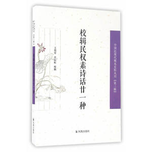 校辑民权素诗话廿一种（中国近现代稀见史料丛刊）（第三辑）