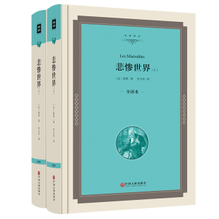 上下册 包邮 悲惨世界正版 15岁书初中生高中生阅读读物世界名著长篇小说书籍 雨果原著全译本中学生课外书9