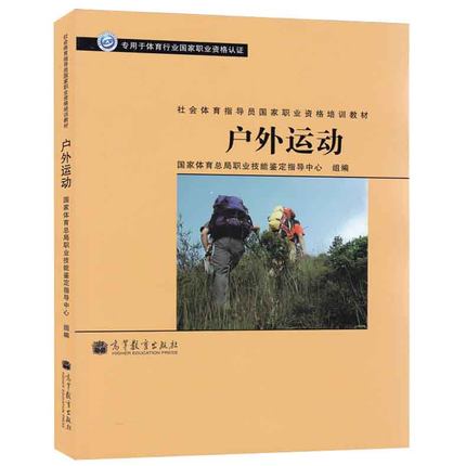 正版 户外运动/社会体育指导员国家职业资格培训教材 高等教育出版社 专用于体育行业国家职业资格认证 山地户外运动书籍 全国包邮
