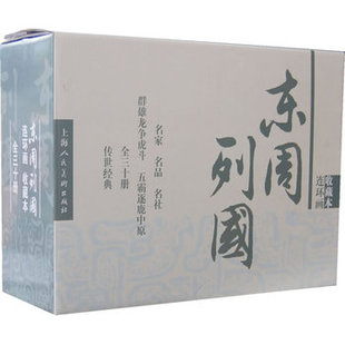 Z7东周列国连环画收藏本（30册）上海人民美术出版社