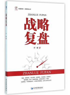 战略复盘（华夏智库*新管理丛书－对弈再多，不如复盘多次，回顾目标，对比结果，分析得失，总结规律，实现提升！）