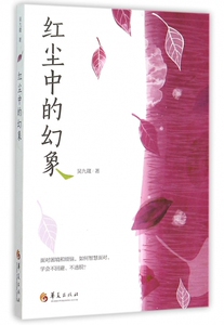 红尘中的幻象 吴九箴 著  正版书籍  博库网