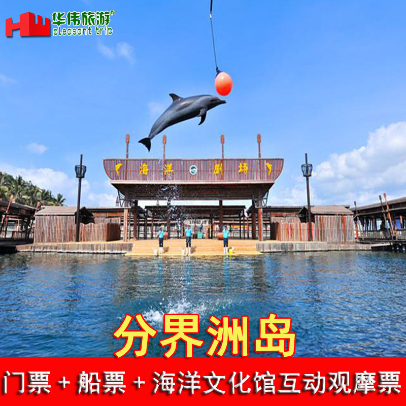 [分界洲岛-大门票+船票+海洋剧场]分界洲岛门票船票海豚表演海洋馆|msdalam kategori tiket tarikan/persembahan secara langsung/Taman tema, 国内票务 - dari Buy2taobao.com untuk memberikan perkhidmatan ejen Taobao profesional membeli