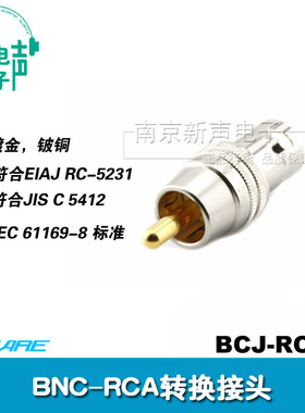 BCJ-RCAP 佳耐美原装进口Q9转莲花转接头 BNC母转RCA公转换头