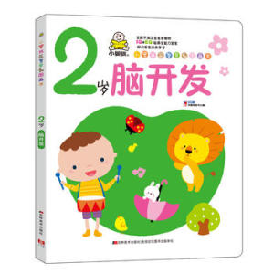 2岁脑开发 本书编写组【新华书店正版书籍】