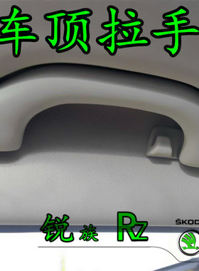 斯柯达全新明锐晶锐野帝前后顶棚拉手OCTAVIA天窗车顶侧面扶手