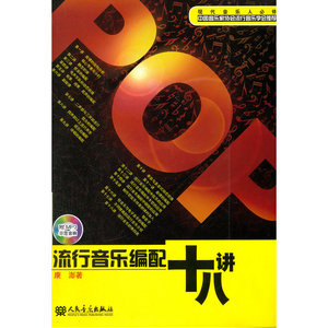 流行音乐编配十八讲（附MP3）