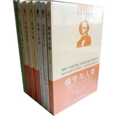 创意写作书系：写好前五十页+故事工程+写我人生诗+情节与人物等7册 杰夫·格尔克 写作技巧