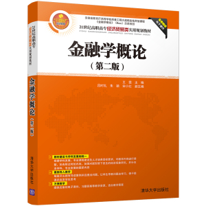 【清华社直发】金融学概论 第二版 21世纪高职高专经济贸易类实用规划教材