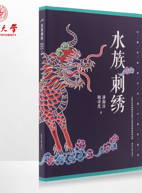 水族刺绣(鲍诗度 潘淘洁) 中国非物质文化遗产保护系列 刺绣大全 东华大学出版刺绣入门书籍 09961