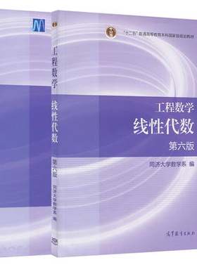 现货工程数学线性代数+线性代数附册学习辅导与习题全解 同济·第六版 同济大学第6版同济六版同济6版 高等教育出版