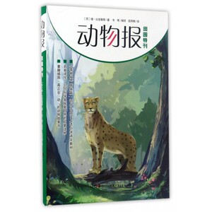 动物报(田园特刊森林报姊妹篇)