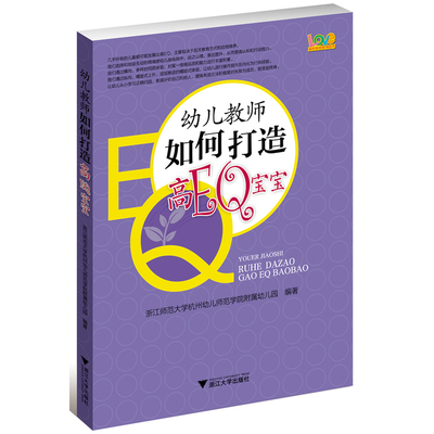 幼儿教师如何打造高EQ宝宝（所有的儿童都能发展成高EQ,这取决于后天教育方式和自我修养）