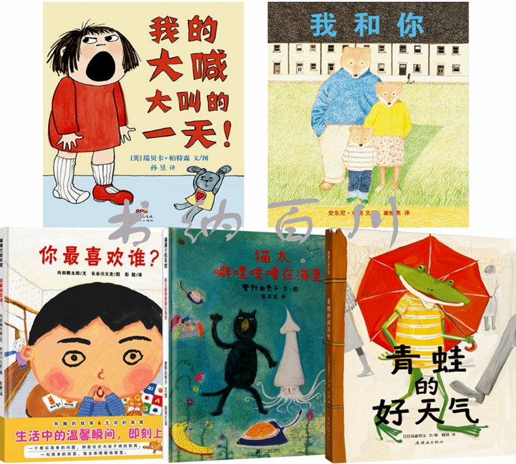 现货 包邮 童书绘本 全5册 我的大喊大叫的一天!+我和你+你*喜欢谁+猫太噼哩噗噜在海里+青蛙的好天气 绘本书 全集 蒲蒲兰绘本