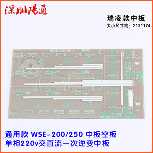 。瑞玲佳仕款WSE-200/250中板空板一次逆变中板空PCB板维修替换