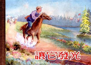 让它发光（50K精装连环画）