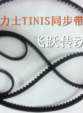 进口同步带 TINIS 天力士 600-T5 610-T5 620-T5 630-T5 宽度10MM