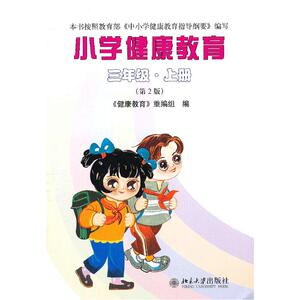 当当【当当网 正版书籍】小学健康教育（三年级·上册）（第2版）