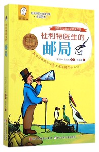 杜利特医生的邮局(全插图本杜利特医生故事全集)/任溶溶经典