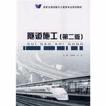 正版隧道施工（第二版）