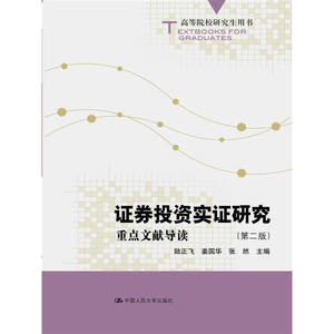 证券投资实证研究：重点文献导读（第二版）（高等院校研究生用书）