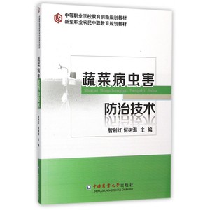 蔬菜病虫害防治技术(新型职业农民中职教育规划教材)