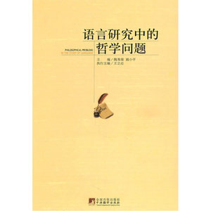 语言研究中的哲学问题