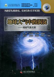 揭秘气象灾害 科普百科 地球大气中 正版 涡旋 当代中国科普精品书系 包邮 应对自然灾害卷丛书