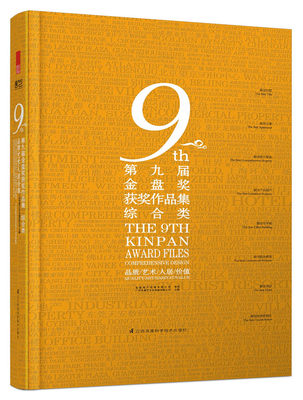 正版包邮 第9届金盘奖获奖作品集 综合类 设计师参考书籍 样板房设计 室内装修设计 酒店空间设计作品集 楼盘 住宅 公寓 别墅