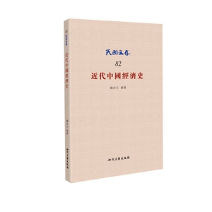近代中国经济史