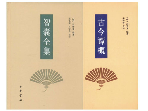 正版包邮 智囊全集+古今谭概 精装2册 冯梦龙 著 栾保群 吕宗力 校注 中华书局 图书