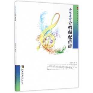 少年儿童合唱编配指南/新课程音乐教育丛书