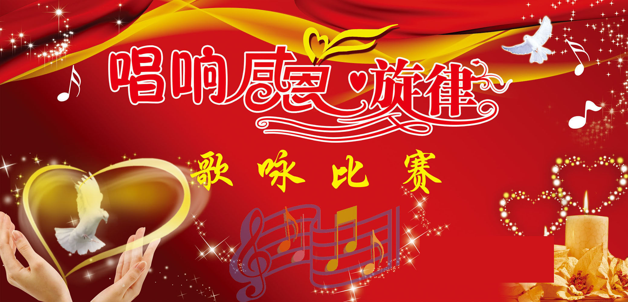 722海报印制展板写真喷绘贴纸142唱响感恩旋律舞台背景