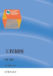 何文平 周鹏翔 工程制图 第4版