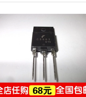 【全球通】C5802 2SC5802 原装拆机 行管 三极管