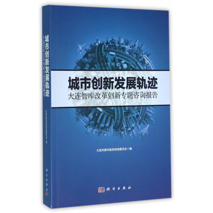 城市创新发展轨迹(大连智库改革创新专题咨询报告) 博库网