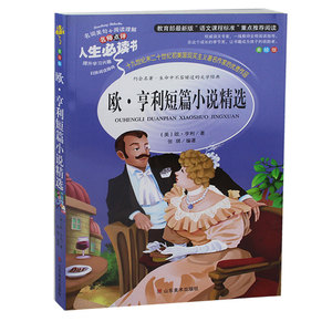 欧·亨利短篇小说精选/青少年课外阅读系列丛书中小学生名师点评美绘青少版世界经典名著小说幽默百科7-14岁三-九年级
