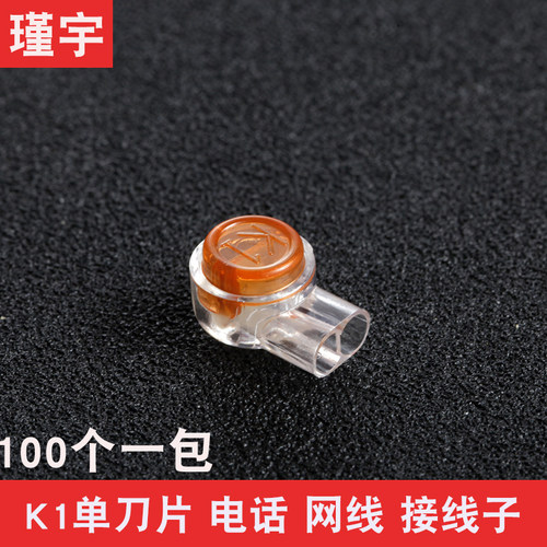 K1单刀双芯电话接线子